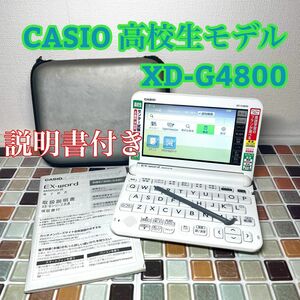 高校生モデル XD-G4800 カシオ CASIO 電子辞書 EX-word エクスワード 大学生 英会話 英検 TOEIC 英語