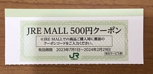 JR東日本 株主サービス券 JRE MALL 500円クーポン 1枚 2024年2月29日まで