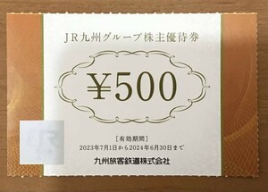 JR九州グループ株主優待券 500円分×1枚 有効期限2024年6月30日まで 買い物券