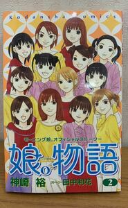 ☆☆送料無料☆☆娘。物語 2巻 モーニング娘。オフィシャルストーリー 神崎裕 田中利花 講談社 なかよし