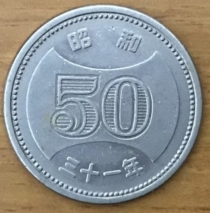 02-05_31:菊穴ナシ50円ニッケル貨 1956年[昭和31年] 1枚