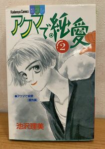 ☆☆送料無料☆☆アクマで純愛 2巻 池沢理美 講談社 KC別フレ