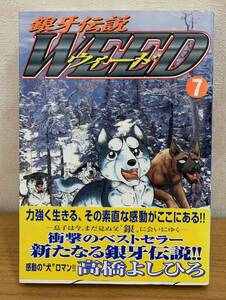 ☆☆送料無料☆☆銀牙伝説 WEED ウィード 07巻 高橋よしひろ 日本文芸社 犬 動物