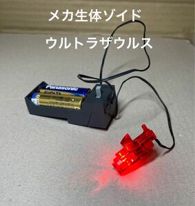 メカ生体ゾイド【ウルトラザウルスの電池ボックス、ライトユニット】