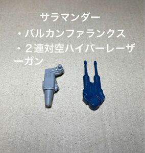 ゾイド【サラマンダーの腹部、翼部武器】