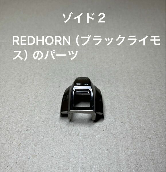 ゾイド2【REDHORN（日本版ではブラックライモス）のパーツ】