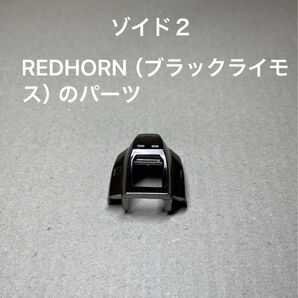 ゾイド2【REDHORN(日本版ではブラックライモス)のパーツ】