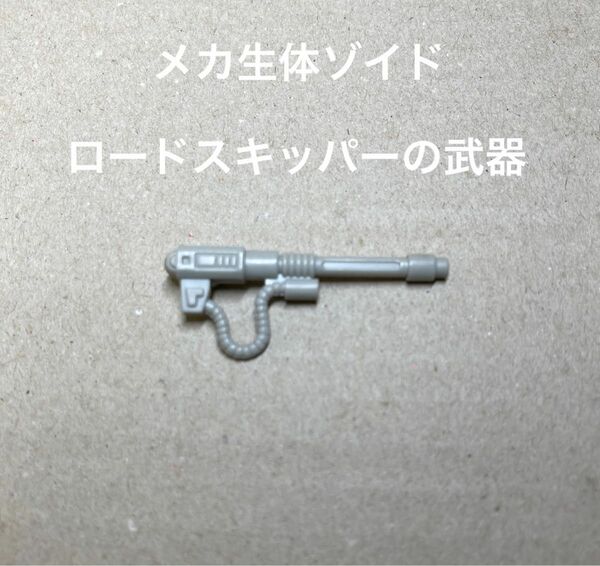 メカ生体ゾイド【ロードスキッパーの武器（ビーム機関砲）】