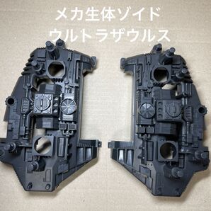 メカ生体ゾイド【ウルトラザウルスの動力部の装甲(左右)】