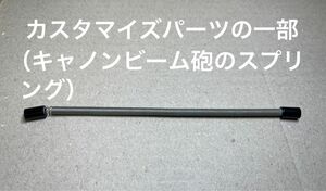 ゾイド【キャノンビーム砲などのスプリング部分】