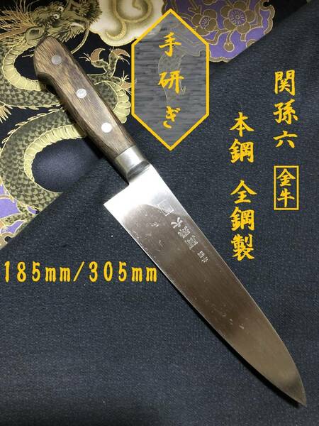 【中古美品・研ぎ済み】【本鋼・全鋼製】　関孫六・金牛　牛刀包丁　和包丁　刃物　霞包丁　ナイフ　料理　釣り　板前　寿司職人