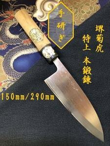 【中古美品・研ぎ済み】【特上・本鍛錬】堺菊虎　出刃包丁　和包丁　刃物　霞包丁　ナイフ　料理　釣り　板前　寿司職人