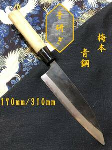 【中古美品・研ぎ済み】【青鋼】　梅本　舟行包丁　和包丁　刃物　霞包丁　ナイフ　料理　釣り　板前　寿司職人