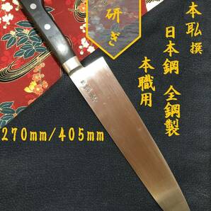 【中古美品・研ぎ済み】【日本鋼・全鋼製】　本職用　牛刀包丁　和包丁　刃物　霞包丁　ナイフ　料理　釣り　板前　寿司職人