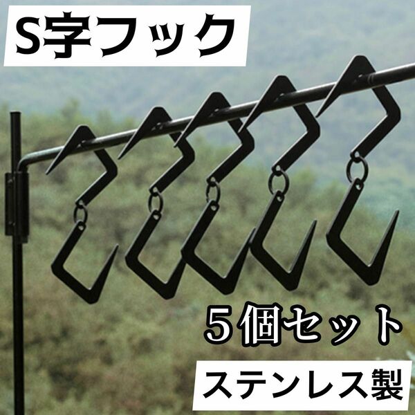 S字フック ５個セット ブラック ステンレス アウトドア キャンプ ランタン