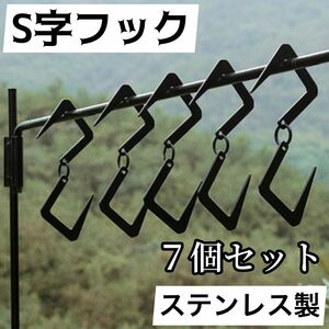 S字フック ７個セット ブラック ステンレス アウトドア キャンプ ランタン