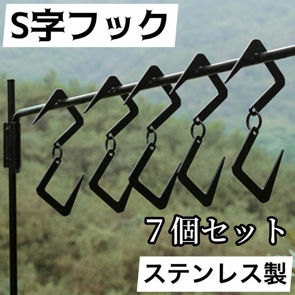 S字フック ７個セット ブラック ステンレス アウトドア キャンプ ランタン