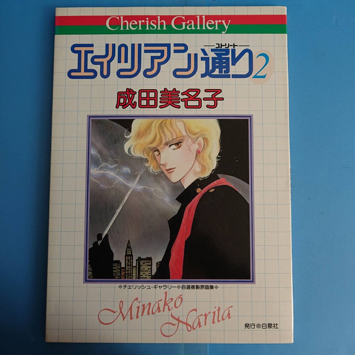 2024年最新】Yahoo!オークション -成田美名子 複製原画の中古品・新品