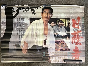 『劇場用大型ポスター 2枚1セット 日陰者 鶴田浩二 加賀まりこ 松尾嘉代』