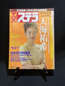 『1996年8月9日 NHKウィークリー ステラ ドラマ 天海祐希 歌舞伎 朝ドラひまわり 松嶋菜々子 上川隆也』