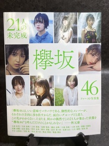 『写真集『21人の未完成 : 欅坂46ファースト写真集』帯付き ポストカード付き 集英社2』
