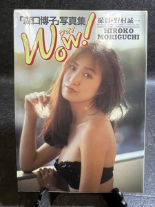 『1990年初版　森口博子 写真集 WOW ワオ！ スコラ』