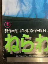 『宣伝用映画ポスター 薬師丸ひろ子 ねらわれた学園 1980年代』_画像5