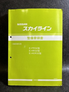 『1989年5月 NISSAN スカイライン 整備要領書 E-FR32型 E-HR32型 E-HCR32型 BNR32 HCR32』