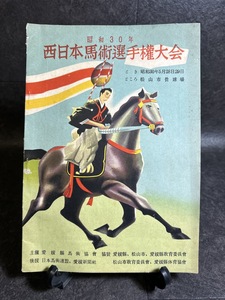 『昭和30年 西日本馬術選手権大会 パンフレット 松山市営球場 馬術』