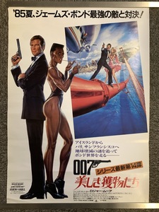 『映画ポスター 007 美しき獲物たち ロジャー・ムーア　タニア・ロバーツ』