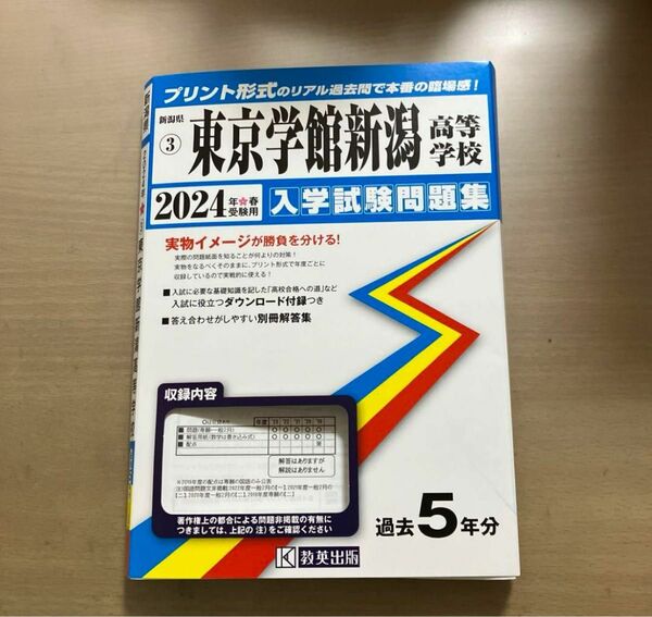 2024 入試問題　東京学館新潟高等学校　受験問題集