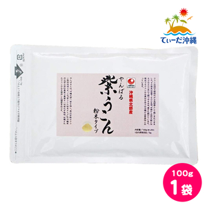 【送料込 クリックポスト】沖縄ウコン堂 やんばる紫うこん粉末タイプ 100g 1袋