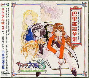 song compilation CD[ Sakura Taisen 3#vo- calco rek Zion #.. song complete set of works ]# opening ED theme music #. flag. based on # Vocal collection # obi attaching 