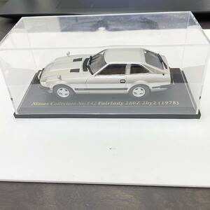 未展示 絶版 1/43 Nissan Collection No.14 Fairady 280Z 2by2 1978 日産 コレクション ダイキャスト ミニカー 希少