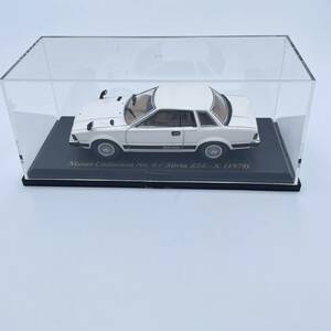 未展示 絶版 1/43 Nissan Collection No.6/ Silvia ZSE-X(1979) 日産 コレクション ダイキャスト ミニカー 希少 