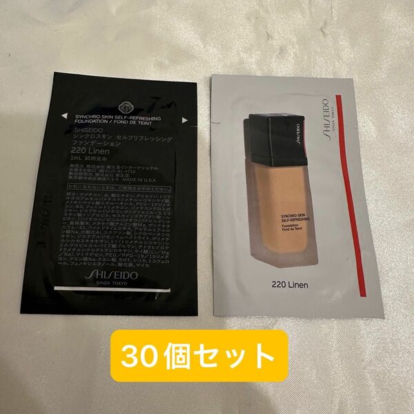 【新品・未使用】SHISEIDO 資生堂 シンクロスキン セルフリフレッシングファンデーション 220Linen 1ml×30個