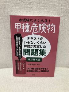 本試験によく出る！甲種危険物　テキストがいらないくらい解説が充実した問題集　改訂第４版