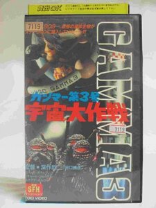 送料無料◆00242◆ [VHS] ガンマー第3号 宇宙大作戦 GANMA3 THE GREEN SLIME 東映 SFX ファンタジーシリーズ [VHS]