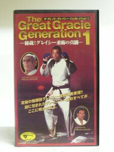 送料無料◆00994◆ [VHS] グレイト・グレイシー・ジェネレイション 1 The Great Gracie Generation 秘蔵！グレイシー柔術の神髄 字幕 [VHS]