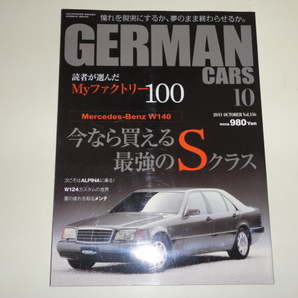 格安 他号出品中 GERMAN CARS 2011.10 VoL.116 ジャーマンカーズ 今なら買える最強のSクラス ベンツ W140 BMW ポルシェ アルピナ W124の画像1