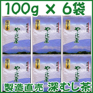 深蒸し茶１００ｇ×６個 送料無料／送料込み かのう茶店■静岡茶問屋直売おまけ付■深むし茶コスパ好適お茶日本茶緑茶格安即決お買い得