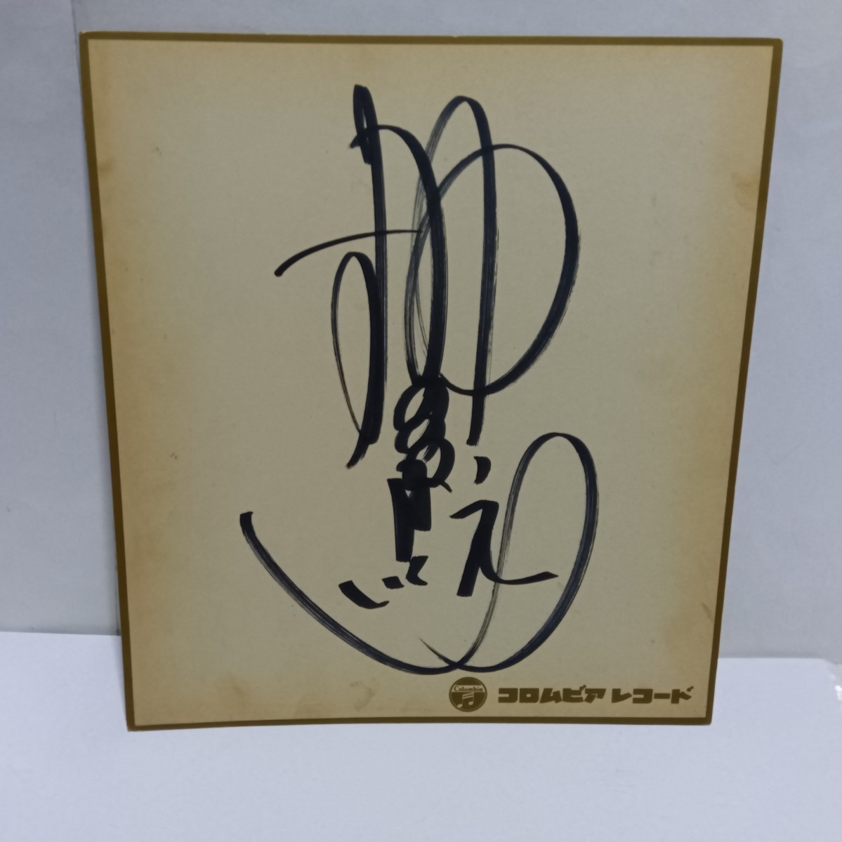 Immediate decision! Ikue Sakakibara autographed colored paper ★Official record company★, Celebrity Goods, sign