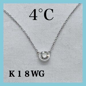 4°C ダイヤモンド　ネックレス　Ｋ１８　ホワイトゴールド　一粒石　ヨンドシー