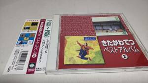 A2766　 『CD』　きたがわてつ　ベストアルバム2　1984～1986　音声確認済　　