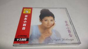 A2779　 『未開封 CD 』 吉永小百合 / 吉永小百合 全20曲