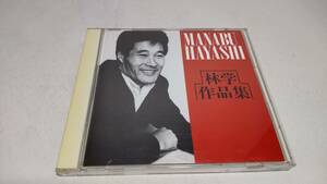 A2861　 『CD』　林学　作品集　　MANABU HAYASHI 