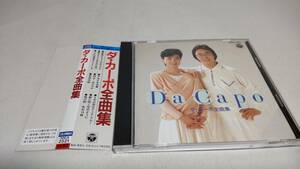 A2892『CD』全曲集 / ダ・カーポ 帯付 全14曲 結婚するって本当ですか?　家族日誌　宗谷岬　不良少女白書 野に咲く花のように 30CA-2121