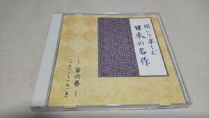 A2987　『朗読　CD』　聞いて楽しむ日本の名作　第6巻　或る女　阿部一族　羅生門　　　
