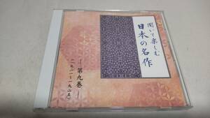 A2991　『朗読　CD』　聞いて楽しむ日本の名作　第9巻　赤いろうそくと人魚　どんぐりと山猫　檸檬　　　　　