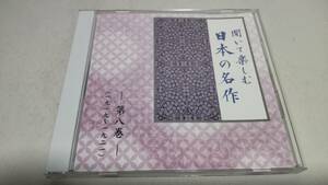 A2995　『朗読　CD』　聞いて楽しむ日本の名作　第8巻　恩讐の彼方に　友情　小僧の神様　　